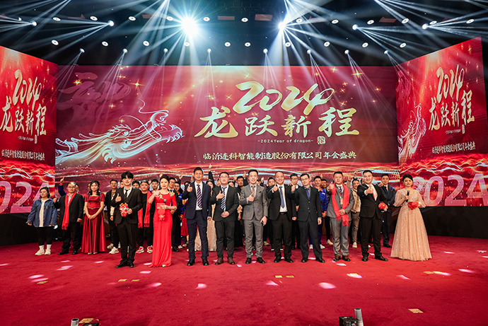 2024 龙跃新程 | 连科智造 年会盛典圆满落幕